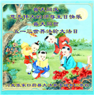 张家口大法弟子恭贺世界法轮大法日暨师尊华诞(19条)