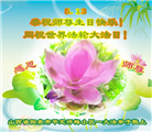 山西大法弟子恭贺世界法轮大法日暨师尊华诞(22条)