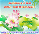 山西大法弟子恭贺世界法轮大法日暨师尊华诞(22条)