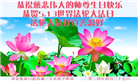 张家口大法弟子恭贺世界法轮大法日暨师尊华诞(19条)