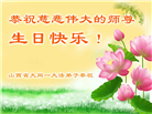 山西大法弟子恭贺世界法轮大法日暨师尊华诞(24条)