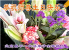 北京大法弟子恭贺世界法轮大法日暨师尊华诞(18条)