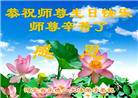 河北大法弟子恭贺世界法轮大法日暨师尊华诞(21条)