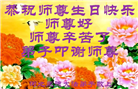 河北大法弟子恭贺世界法轮大法日暨师尊华诞(21条)