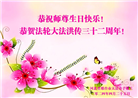 河北大法弟子恭贺世界法轮大法日暨师尊华诞(21条)