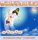 湖北大法弟子恭贺世界法轮大法日暨师尊华诞(25条)