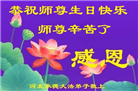 河北大法弟子恭贺世界法轮大法日暨师尊华诞(21条)