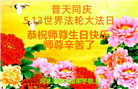 河北大法弟子恭贺世界法轮大法日暨师尊华诞(21条)