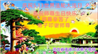 河北大法弟子恭贺世界法轮大法日暨师尊华诞(21条)