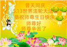 河北大法弟子恭贺世界法轮大法日暨师尊华诞(21条)