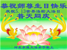 河北大法弟子恭贺世界法轮大法日暨师尊华诞(21条)