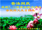 河北大法弟子恭贺世界法轮大法日暨师尊华诞(21条)