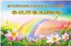 湖南大法弟子恭贺世界法轮大法日暨师尊华诞(21条)