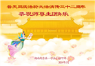 湖南大法弟子恭贺世界法轮大法日暨师尊华诞(21条)