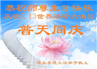 河北大法弟子恭贺世界法轮大法日暨师尊华诞(19条)