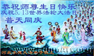 河北大法弟子恭贺世界法轮大法日暨师尊华诞(19条)