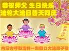 内蒙古大法弟子恭贺世界法轮大法日暨师尊华诞(22条)