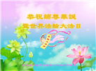 河北大法弟子恭贺世界法轮大法日暨师尊华诞(21条)