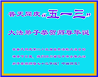 四川大法弟子恭贺世界法轮大法日暨师尊华诞(20条)