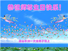 唐山大法弟子恭贺世界法轮大法日暨师尊华诞(28条)