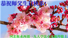 河北大法弟子恭贺世界法轮大法日暨师尊华诞(21条)