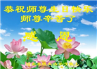 河北大法弟子恭贺世界法轮大法日暨师尊华诞(19条)