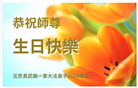 北京大法弟子恭贺世界法轮大法日暨师尊华诞(21条)