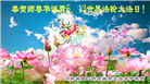 河南大法弟子恭贺世界法轮大法日暨师尊华诞(24条)