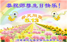 河南大法弟子恭贺世界法轮大法日暨师尊华诞(24条)