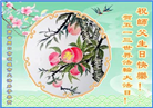 河南大法弟子恭贺世界法轮大法日暨师尊华诞(24条)