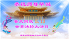 湖南大法弟子恭贺世界法轮大法日暨师尊华诞(21条)