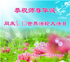 湖南大法弟子恭贺世界法轮大法日暨师尊华诞(21条)