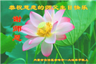 内蒙古大法弟子恭贺世界法轮大法日暨师尊华诞(21条)