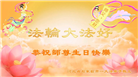 石家庄大法弟子恭贺世界法轮大法日暨师尊华诞(19条)