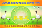 张家口大法弟子恭贺世界法轮大法日暨师尊华诞(19条)