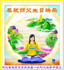 乡村大法弟子恭贺世界法轮大法日暨师尊华诞(20条)