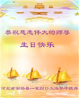 河北大法弟子恭贺世界法轮大法日暨师尊华诞(21条)
