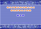 四川大法弟子恭贺世界法轮大法日暨师尊华诞(22条)