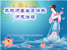 西安大法弟子恭贺世界法轮大法日暨师尊华诞(20条)