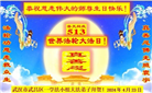 湖北大法弟子恭贺世界法轮大法日暨师尊华诞(25条)