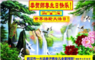 湖北大法弟子恭贺世界法轮大法日暨师尊华诞(25条)
