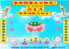 河南大法弟子恭贺世界法轮大法日暨师尊华诞(28条)