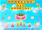 河南大法弟子恭贺世界法轮大法日暨师尊华诞(28条)