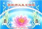 河北大法弟子恭贺世界法轮大法日暨师尊华诞(21条)