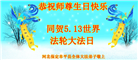 保定大法弟子恭贺世界法轮大法日暨师尊华诞(19条)
