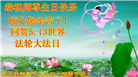 保定大法弟子恭贺世界法轮大法日暨师尊华诞(19条)
