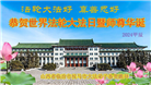 山西大法弟子恭贺世界法轮大法日暨师尊华诞(22条)