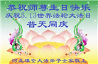 河北大法弟子恭贺世界法轮大法日暨师尊华诞(20条)