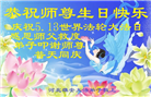 河北大法弟子恭贺世界法轮大法日暨师尊华诞(20条)