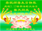 河北大法弟子恭贺世界法轮大法日暨师尊华诞(18条)